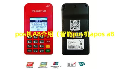pos机A8介绍（智能pos机apos a8）